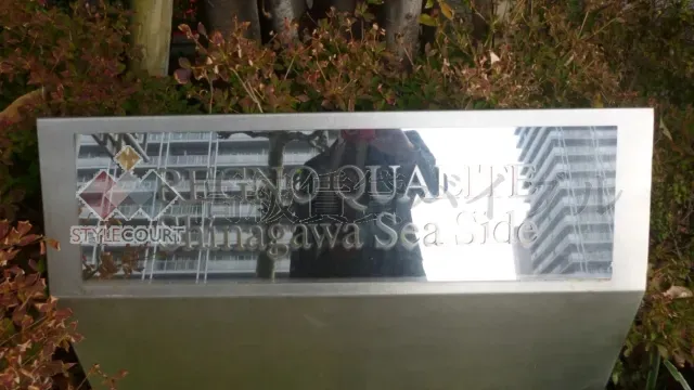 レグノ・カリテ品川シーサイド の画像3