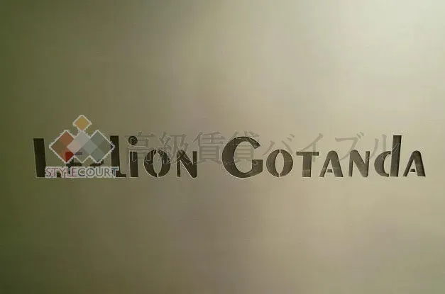 ル・リオン五反田 の画像2