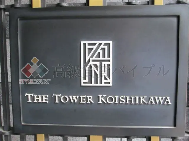 ザ・タワー小石川 の画像5