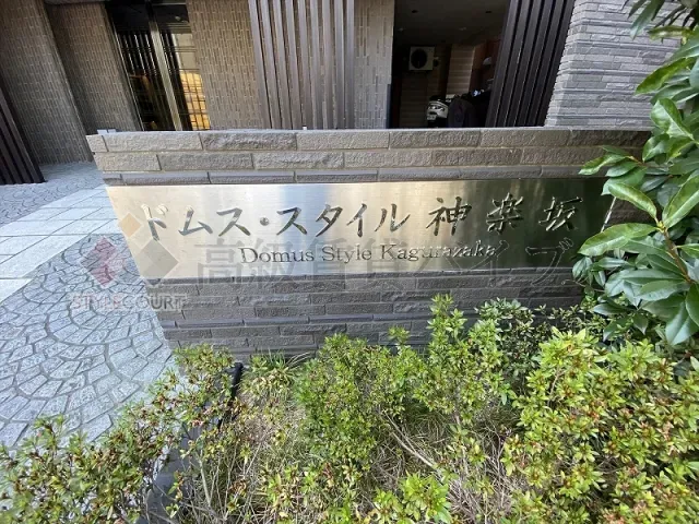 ドムス・スタイル神楽坂 の画像3