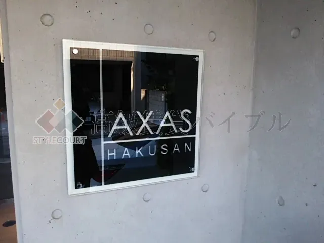 アクサス白山 の画像5