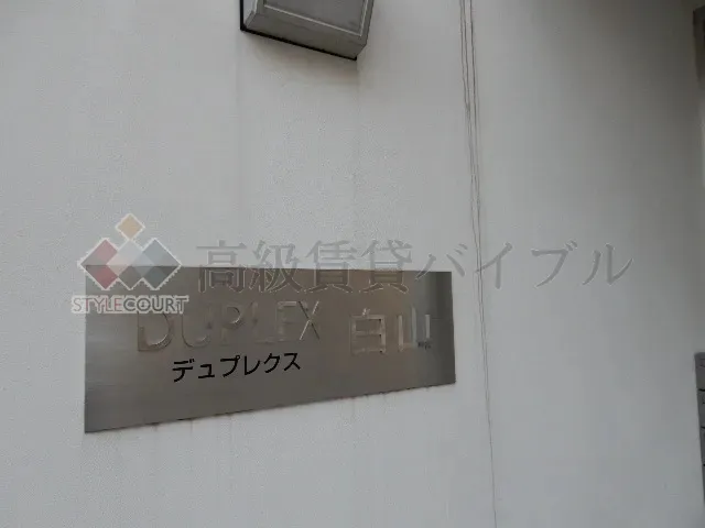 デュプレクス白山 の画像8