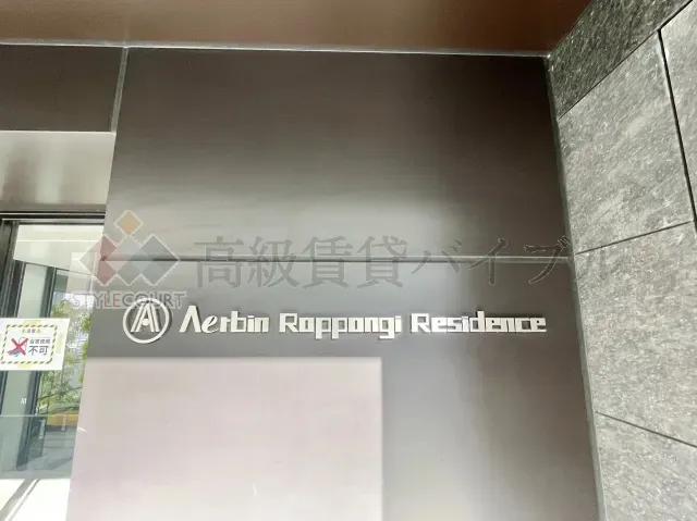 Aerbin Roppongi Residence の画像4