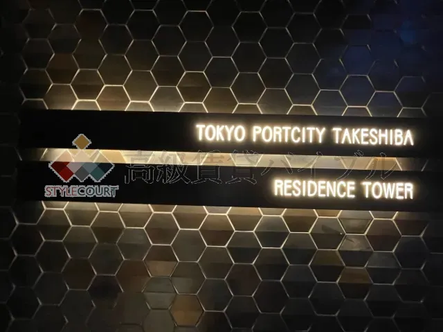東京ポートシティ竹芝レジデンスタワー の画像3