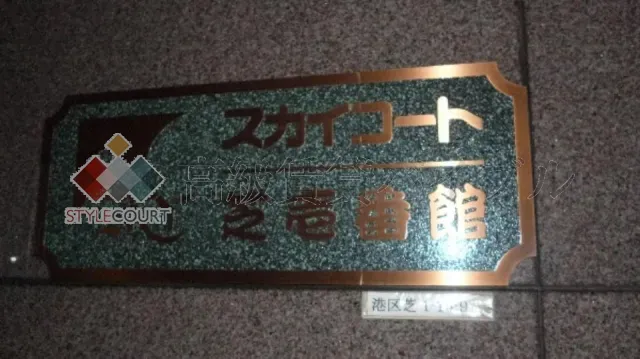 スカイコート芝壱番館 の画像8