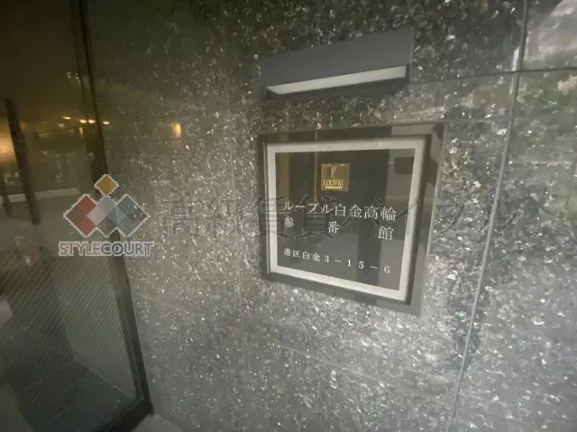 ルーブル白金高輪参番館 の画像4