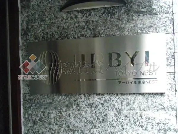 アーバイル東京ネスト の画像4