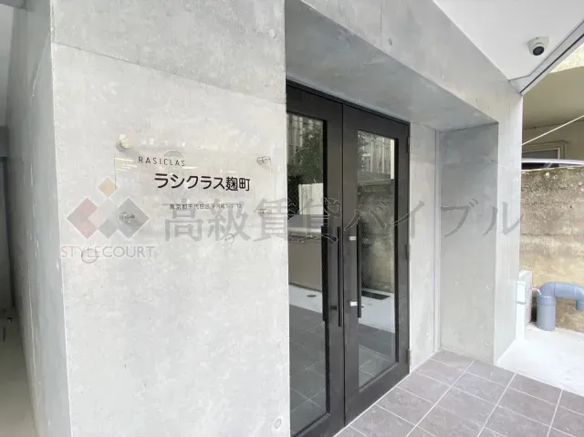 ラシクラス麹町 の画像2