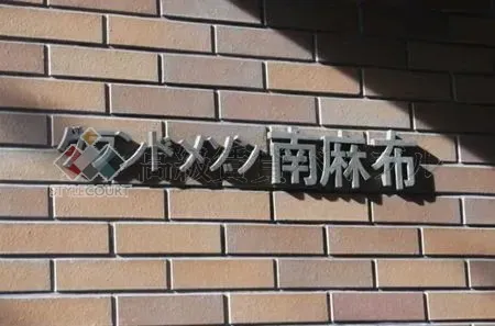 グランドメゾン南麻布 の画像3