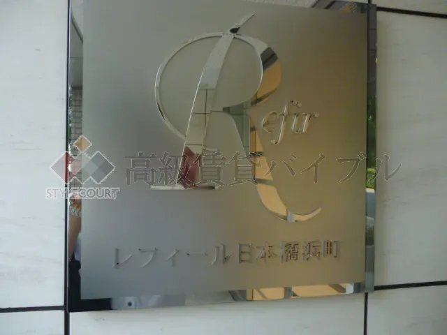 レフィール日本橋浜町 の画像6