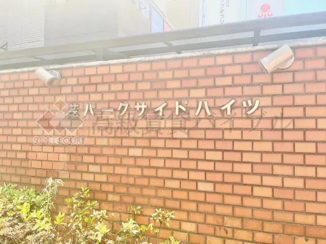 芝パークサイドハイツ の画像2