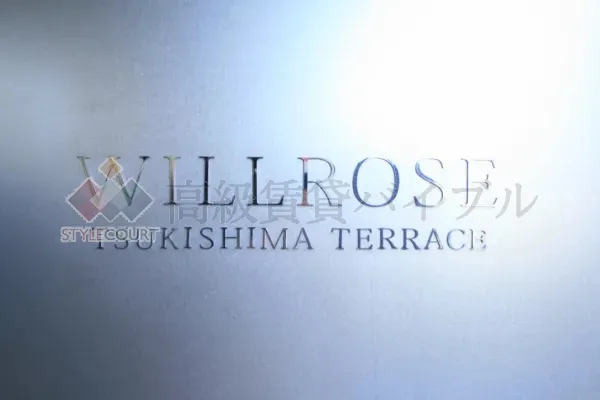 ウィルローズ月島テラス の画像2