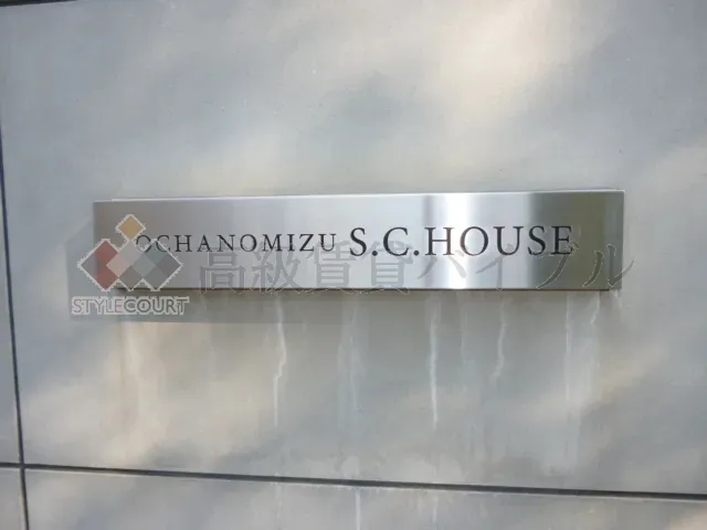 お茶の水S.C.ハウス の画像5