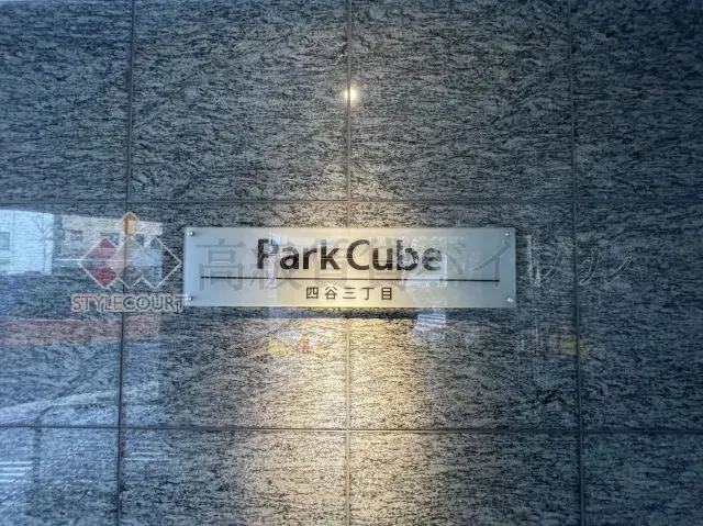 パークキューブ四谷三丁目 の画像5
