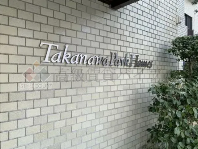 高輪パークホームズ の画像5