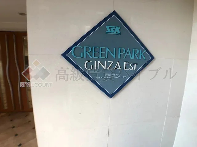 グリーンパーク銀座エスト の画像5