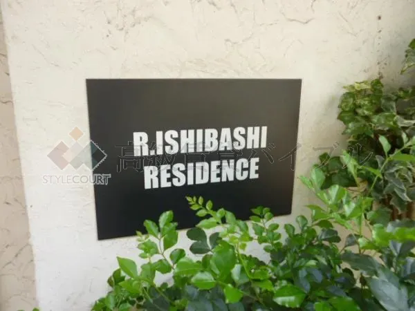 Rイシバシレジデンス の画像2
