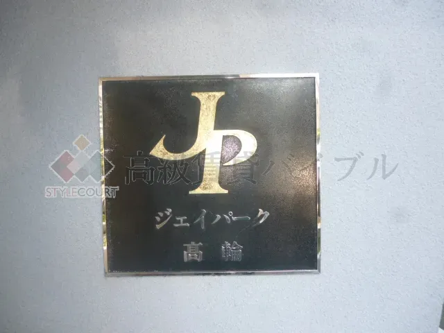 ジェイパーク高輪 の画像5