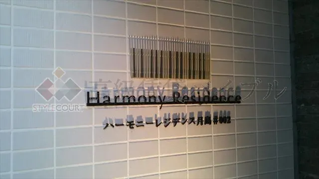 ハーモニーレジデンス月島#002 の画像2