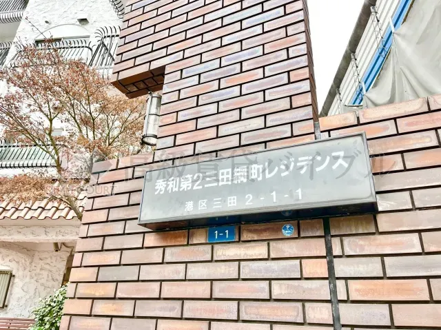 秀和第2三田綱町レジデンス の画像2