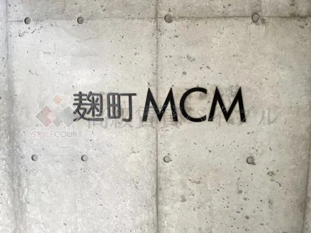 麹町MCM の画像5