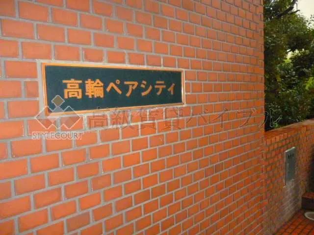 高輪ペアシティ の画像8