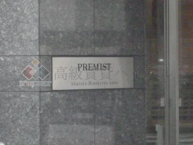 プレミスト赤坂檜町公園 の画像5