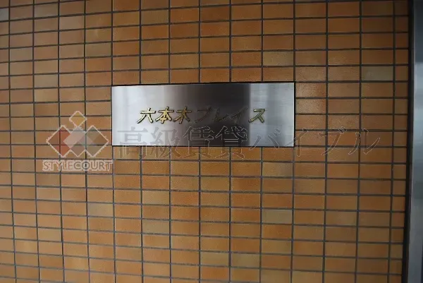 六本木プレイス の画像4