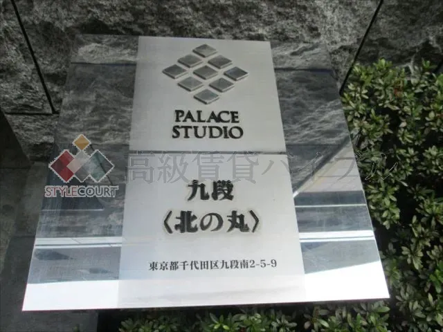 パレステュディオ九段北の丸 の画像5
