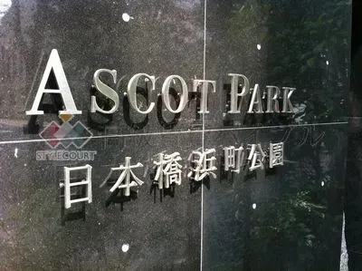 アスコットパーク日本橋浜町公園 の画像1
