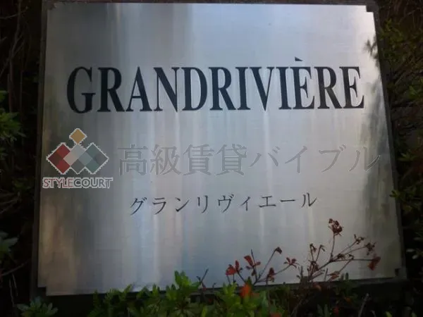 グランリヴィエール の画像3