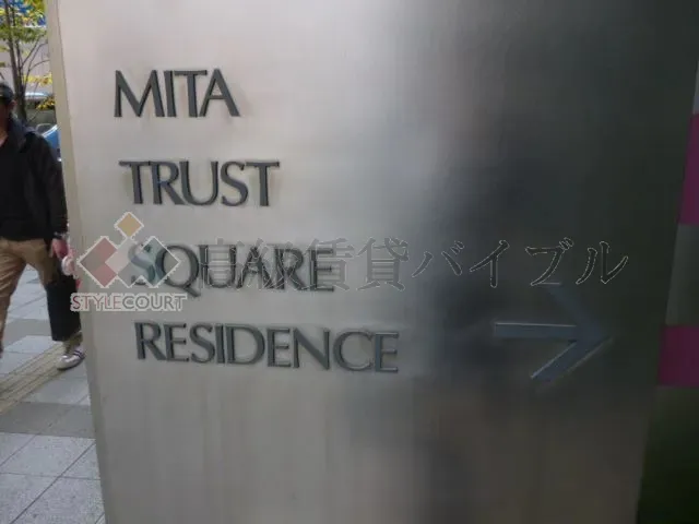 三田トラストスクエアレジデンス の画像2