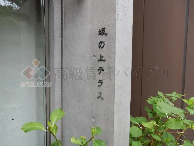 坂の上テラス の画像5