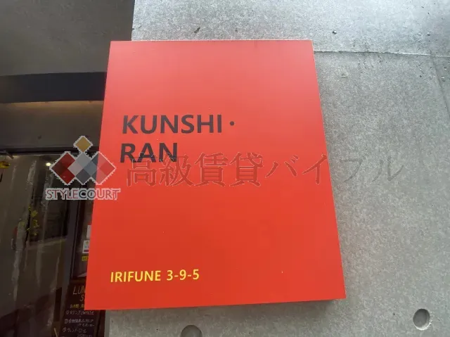 クンシラン の画像5