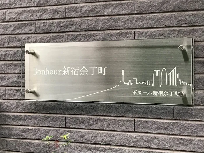 ボヌール新宿余丁町 の画像8