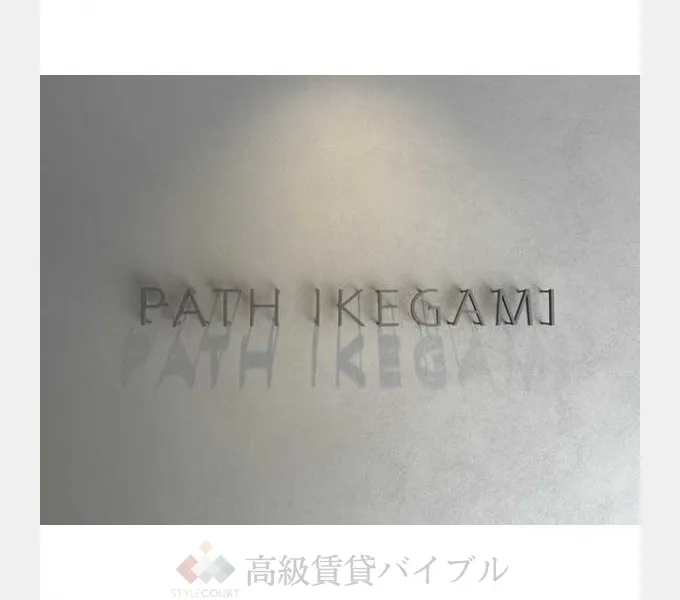 PATH池上 の画像8