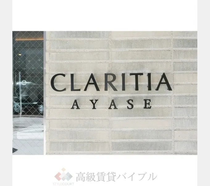 クラリティア綾瀬 の画像3