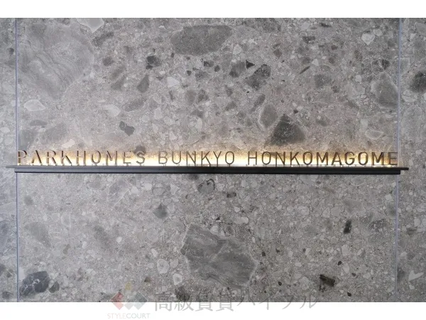 パークホームズ文京本駒込 の画像2