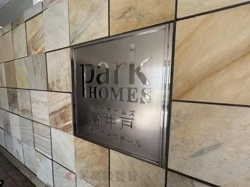 パークホームズ高井戸グランファステール の画像5