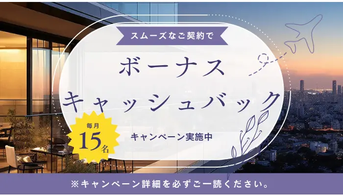 追加ボーナスキャッシュバック