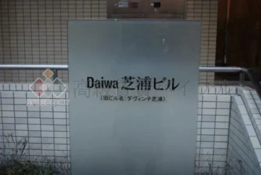 Daiwa芝浦ビル