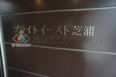 ブライトイースト芝浦